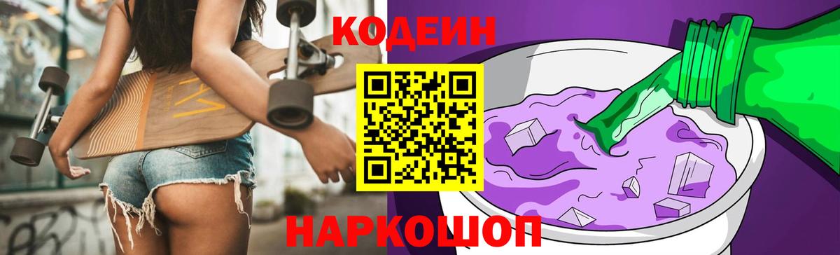 Барнаул  Кодеиновый сироп Lean Purple Drank  Вход с VPN  Кодеин напиток Lean (лин) 